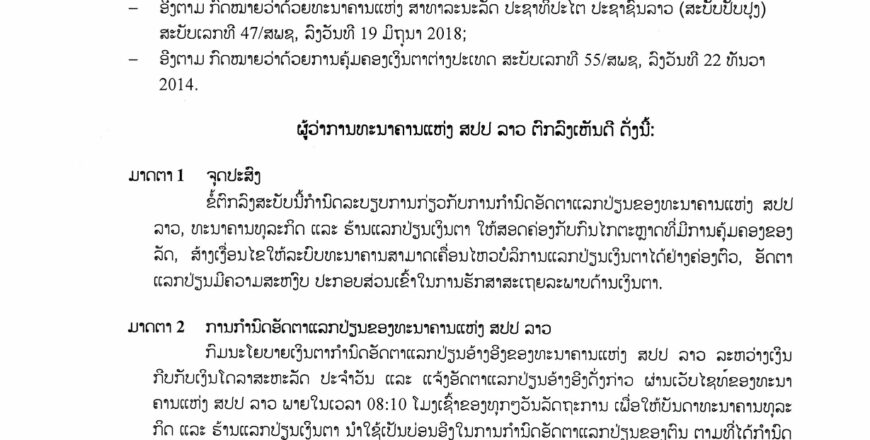 ຂໍ້ຕົກລົງວ່າດ້ວຍການກຳນົດອັດຕາແລກປ່ຽນ