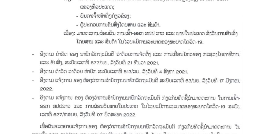 ອະນຸຍາດໃຫ້ມີ ການຂົນສົ່ງໂດຍສານ ແລະ ສິນຄ້າ ເຂົ້າ-ອອກ ສປປ ລາວ ໄດ້ຢ່າງປົກກະຕິ