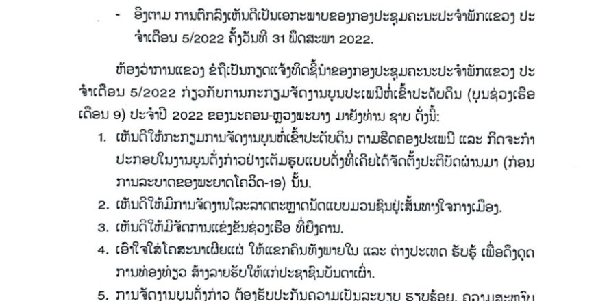 ຫລວງພະບາງອະນຸຍາດໃຫ້ຈັດງານເຂົ້າປະດັບດິນ