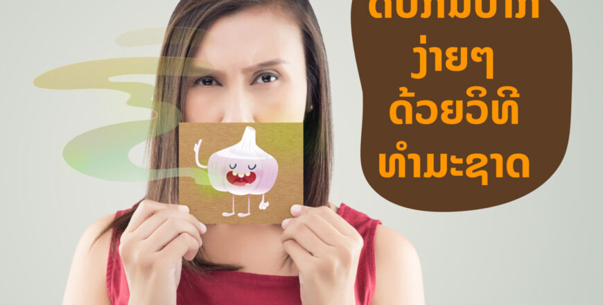 ວິທີດັບກິ່ນປາກຈາກ ຜັກທຽມ, ຜັກບົ່ວ, ກະຖິນ, ກະປິ, ປາແດກ.