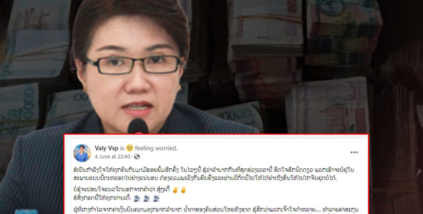 ທ່ານນາງ ວາລີ ເວດສະພົງ ສສຊ ຊຸດທີ 9 ຕັ້ງຂໍ້ສັງເກດຕໍ່ອັດຕາແລກປ່ຽນທີ່ມີການຜັນຜວນເກີນເຫດ
