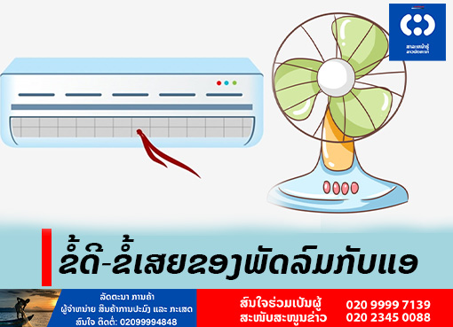 ຂໍ້ດີ-ຂໍ້ເສຍຂອງພັດລົມກັບແອ