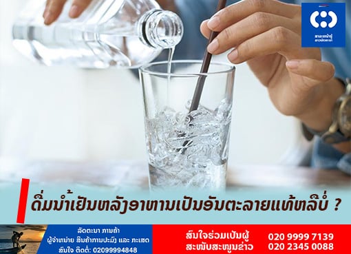ດື່ມນຳ້ເຢັນຫລັງອາຫານເປັນອັນຕະລາຍແທ້ຫລືບໍ່ ?