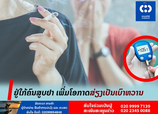 ຢູ່ໃກ້ຄົນສູບຢາ ເພີ່ມໂອກາດສ່ຽງເປັນເບົາຫວານ