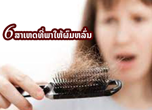 6 ສາເຫດ ທີ່ເຮັດໃຫ້ຜົມຫລົ່ນ