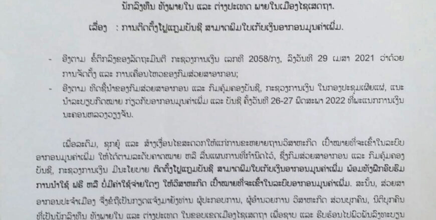 ສ່ວຍສາອາກອນເມືອງໄຊເສດຖາ ຕິດຕັ້ງໂປຣແກຣມບັນຊີ ສາມາດພິມໃບເກັບເງິນອາກອນມູນຄ່າເພີ່ມ ພ້ອມຝຶກອົບຮົມໃຫ້ຟຣີ