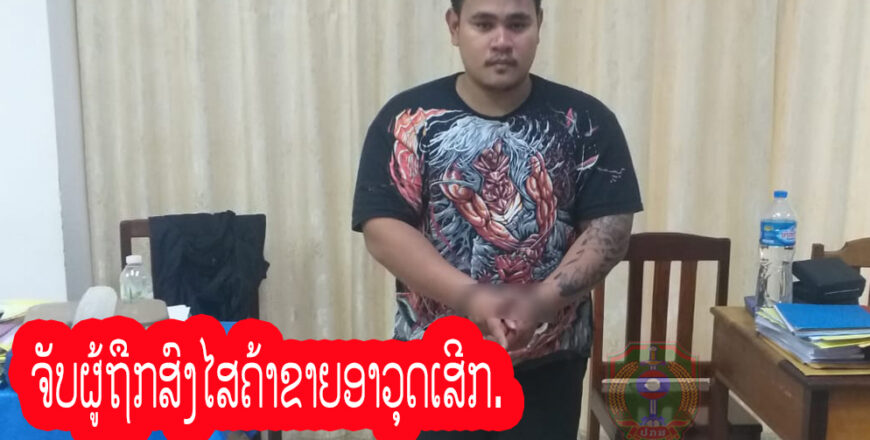 ຈັບຜູ້ຖືກສົງໄສຄ້າຂາຍອາວຸດເສິກ ຜ່ານທາງອອນລາຍ