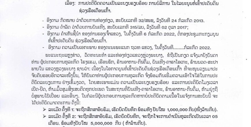 ຫລວງພະບາງ ຫ້າມມີການມົ້ວສຸມສິ່ງເສບຕິດທຸກປະເພດໃນງານບຸນຊ່ວງເຮືອ