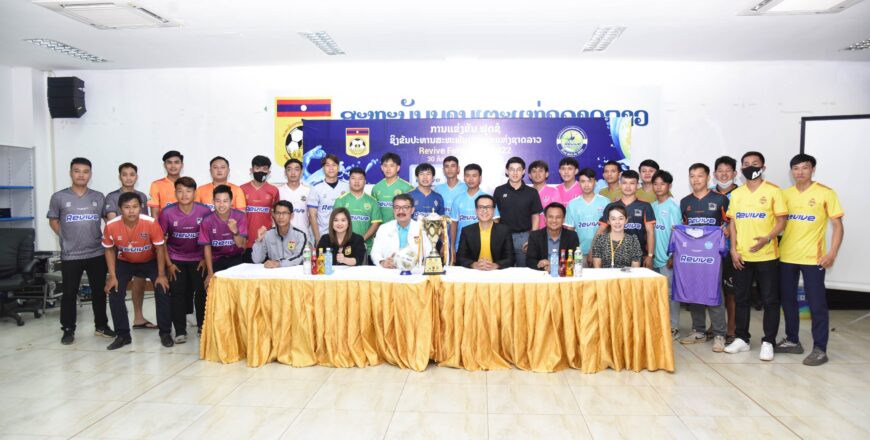 (ສຕລ)ໄດ້ຈັດພິທີຈັບສະຫລາກແບ່ງກຸ່ມ ແລະ ຖະແຫລງຂ່າວ ການແຂ່ງຂັນຟຸດຊໍ ຊີງຂັນປະທານ ສະຫະພັນບານເຕະແຫ່ງຊາດລາວ