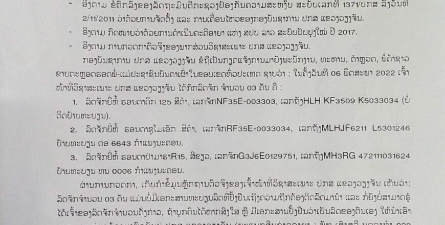 ປະກາດຫາເຈົ້າຂອງລົດທີ່ປກສ ແຂວງວຽງຈັນຢຶດໄດ້