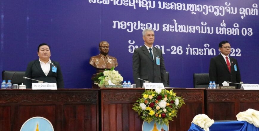 ກອງປະຊຸມສະໄໝສາມັນເທື່ອທີ 3 ຂອງສະພາປະຊາຊົນ ນະຄອນຫຼວງວຽງຈັນ ປິດລົງດ້ວຍຜົນສໍາເລັດ