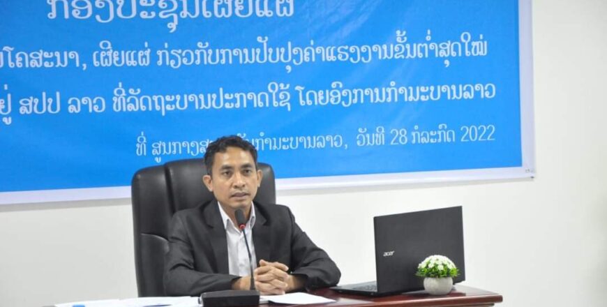 ປັບຄ່າແຮງງານຂັ້ນຕໍ່າສຸດ (ໃໝ່)ເປັນ 1.200.000 ກີບ ​ໃນ​ປີ 2022 ແລະ1.300.000 ກີບ ໃນ​ປີ 2023