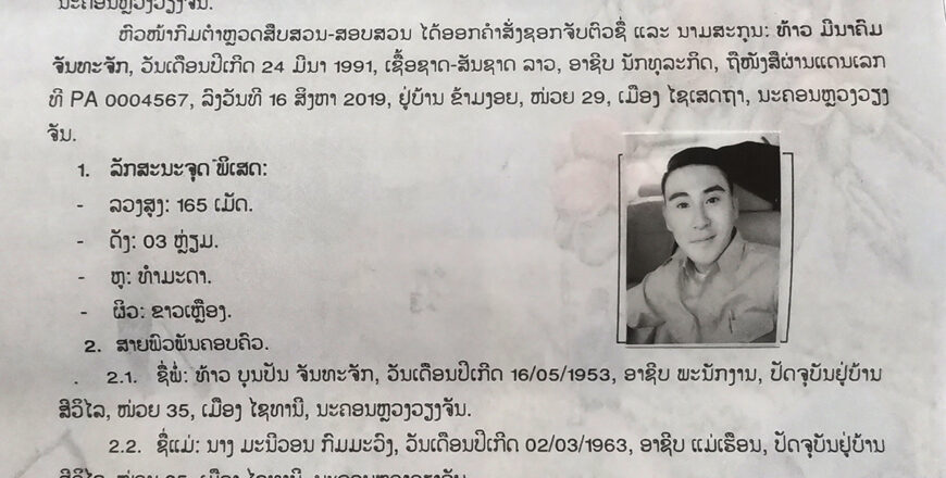 ກົມຕຳຫລວດສືບສວນ-ສອບສວນ ສັ່ງຈັບຕົວທ້າວ ມີນາຄົມ ຈັນທະຈັກ ຖານສໍ້ໂກງຊັບ ແລ້ວເອົາຕົວຫລົບໜີ ກົມຕຳຫລວດສືບສວນ-ສອບສວນ ສັ່ງຈັບຕົວທ້າວ ມີນາຄົມ ຈັນທະຈັກ ຖານສໍ້ໂກງຊັບ ແລ້ວເອົາຕົວຫລົບໜີ