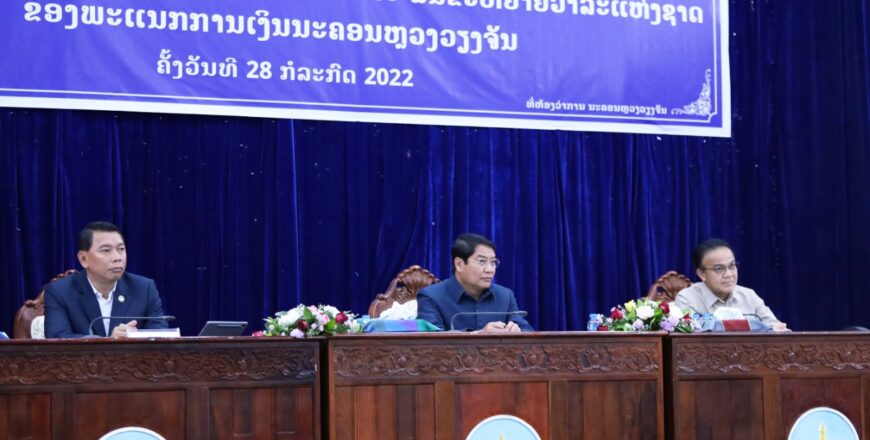 6 ເດືອນຕົ້ນປີ 2022 ນະຄອນຫລວງວຽງຈັນ ເກັບລາຍຮັບໄດ້ 2.611,95 ຕື້ ກີບເທົ່າກັບ 46,84% ຂອງແຜນປີ 6 ເດືອນຕົ້ນປີ 2022 ນະຄອນຫລວງວຽງຈັນ ເກັບລາຍຮັບໄດ້ 2.611,95 ຕື້ ກີບເທົ່າກັບ 46,84% ຂອງແຜນປີ