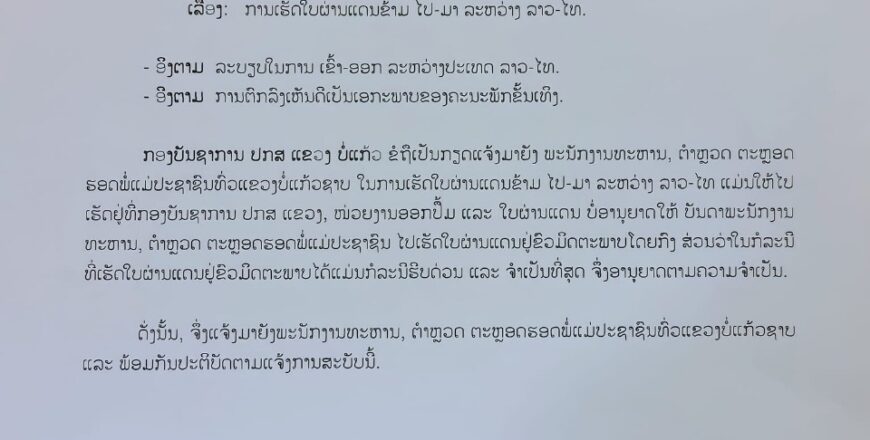 ບໍ່ແກ້ວແຈ້ງການ ບໍ່ອະນຸຍາດໃຫ້ເຮັດໃບຜ່ານແດນຢູ່ໜ້າດ່ານ