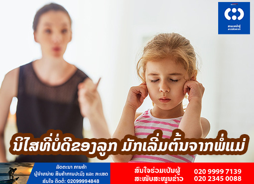   ນິໄສທີ່ບໍ່ດີຂອງລູກ ມັກເລີ່ມຕົ້ນຈາກພໍ່ແມ່.