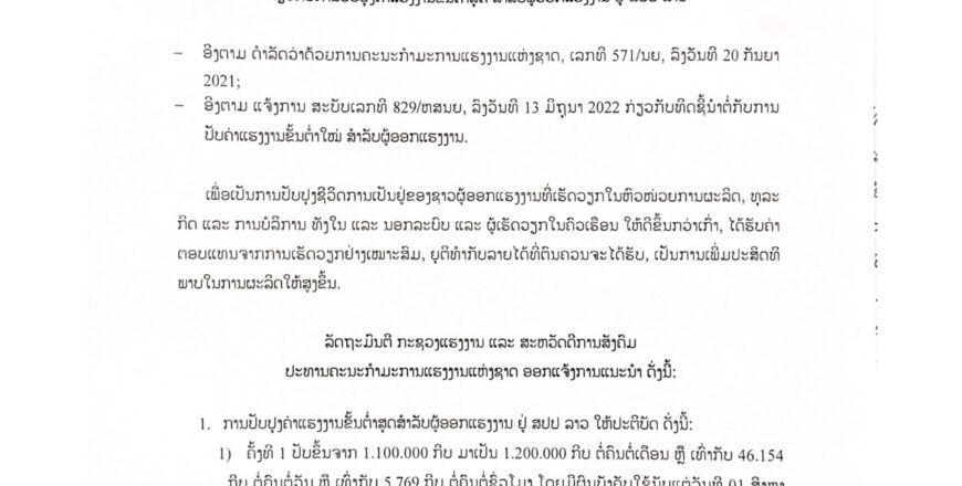 ການປັບຂຶ້ນແຮງງານຂັ້ນຕໍ່າຄັ້ງທີ 1 ຈາກ 1.100.000 ກີບ ເປັນ 1.200.000 ກີບ ເລີ່ມວັນທີ 1 ສິງຫາ 2022 ນີ້