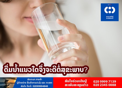 ດື່ມນ້ຳແນວໃດຈຶ່ງຈະດີຕໍ່ສຸຂະພາບ? ດື່ມນ້ຳແນວໃດຈຶ່ງຈະດີຕໍ່ສຸຂະພາບ?