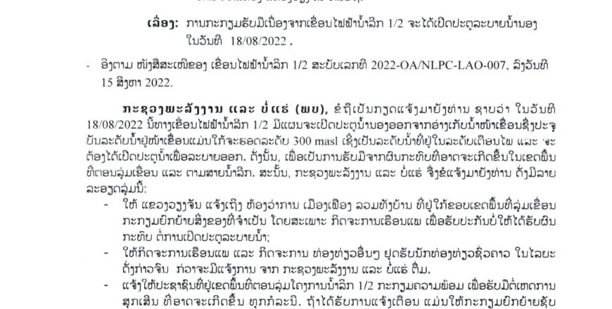 ກະຊວງພະລັງງານ ແລະ ບໍ່ແຮ່ອອກແຈ້ງການປ່ອຍນໍ້າເຂື່ອນນໍ້າລີກ 1/2 ວັນທີ 18 ສິງຫາ 2022