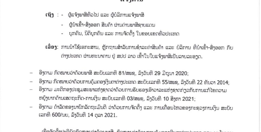 ແຈ້ງການນຳໃຊ້ເອກະສານ, ຫລັກຖານສຳລັບການຊຳລະ ສິນຄ້າ ແລະ ບໍລິການເຂົ້າ-ອອກຜ່ານທະນາຄານ ເຂົ້າໃນການແຈ້ງການພາສີ