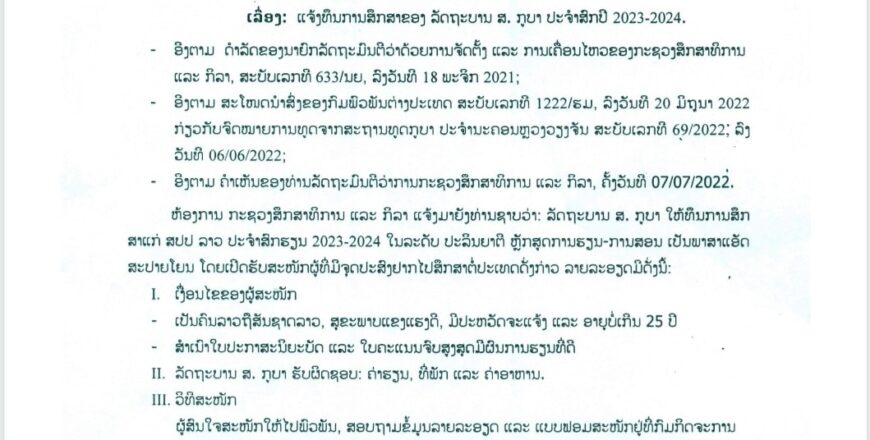 ເປີດຮັບສະໝັກ ທຶນການສຶກສາຈາກລັດຖະບານ ປະເທດ ກູບາ ປະຈຳສົກຮຽນ 2023-2024 ປິດຮັບສະໝັກ 20/9/2022