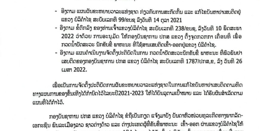 ປກສ ແຂວງບໍລິຄຳໄຊແຈ້ງໃຫ້ຊາບ ຈະມີການເຄື່ອນໄຫວກວດນໍ້າປັດສະວະນັກຂັບຂີ່ເຂົ້າ-ອອກ-ຜ່ານແຂວງບໍລິຄຳໄຊ ເລີ່ມ ເດືອນສິງຫາ 2022 ນີ້