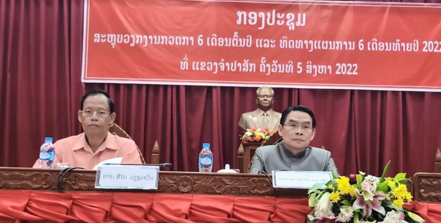 ສະຫລຸບວຽກງານກວດກາ 6 ເດືອນຕົ້ນປີ 2022 ຂອງແຂວງຈຳສັກ ພົບເຫັນຜູ້ກະທຳຜິດເອົາຊັບສິນຂອງລັດມາເປັນຂອງຕົນເອງ 14 ຄົນ