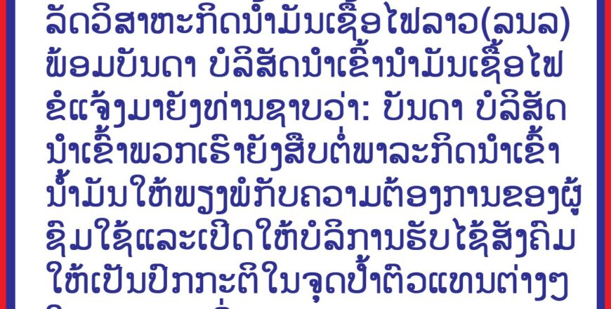 ລັດວິສາຫະກິດນໍ້າມັນເຊື້ອໄຟລາວແຈ້ງວ່າ ຈະນຳເຂົ້ານໍ້າມັນເຊື້ອໄຟໃຫ້ພຽງພໍ ຢ່າງເປັນ ປົກກະຕິ ຈະແມ່ນແທ້ ຫລືບໍ່?