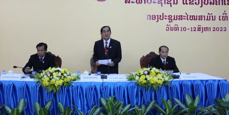 ສະພາປະຊາຊົນແຂວງບໍລິຄຳໄຊ ຊຸດທີ II ດຳເນີນ ກອງປະຊຸມສະໄໝສາມັນເທື່ອທີ 3 ສະພາປະຊາຊົນແຂວງບໍລິຄຳໄຊ ຊຸດທີ II ດຳເນີນ ກອງປະຊຸມສະໄໝສາມັນເທື່ອທີ 3