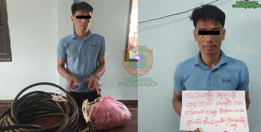 ຈັບໄດ້ໄລ່ທັນ ຊາຍໜຸ່ມທີ່ລັກສາຍຕະຂ່າຍ ໄຟຟ້າເຍືອງທາງ ມາດໍາເນີນຄະດີ ເຄີຍລັກ ມາແລ້ວ 2 ຄັ້ງ ຈັບໄດ້ໄລ່ທັນ ຊາຍໜຸ່ມທີ່ລັກສາຍຕະຂ່າຍ ໄຟຟ້າເຍືອງທາງ ມາດໍາເນີນຄະດີ ເຄີຍລັກ ມາແລ້ວ 2 ຄັ້ງ