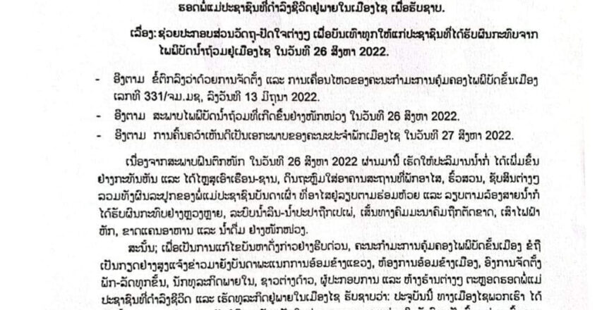 ເມືອງໄຊ ແຂວງອຸດົມໄຊ ຕັ້ງການປຸກລະດົມ ແລະ ຮັບບໍລິຈາກວັດຖຸປັດໄຈຕ່າງໆ ຊ່ວຍຜູ້ປະສົບໄພນໍ້າຖ້ວມ