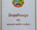 ຊົມເຊີຍວັນລັດຖະທຳມະນູນແຫ່ງ ສປປ ລາວ ວັນທີ 15 ສິງຫາ ຄົບຮອບ 31 ປີຢ່າງສຸດໃຈ