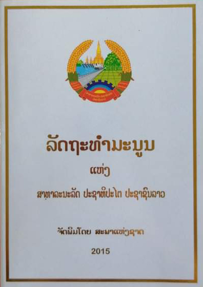 ຊົມເຊີຍວັນລັດຖະທຳມະນູນແຫ່ງ ສປປ ລາວ ວັນທີ 15 ສິງຫາ ຄົບຮອບ 31 ປີຢ່າງສຸດໃຈ ຊົມເຊີຍວັນລັດຖະທຳມະນູນແຫ່ງ ສປປ ລາວ ວັນທີ 15 ສິງຫາ ຄົບຮອບ 31 ປີຢ່າງສຸດໃຈ
