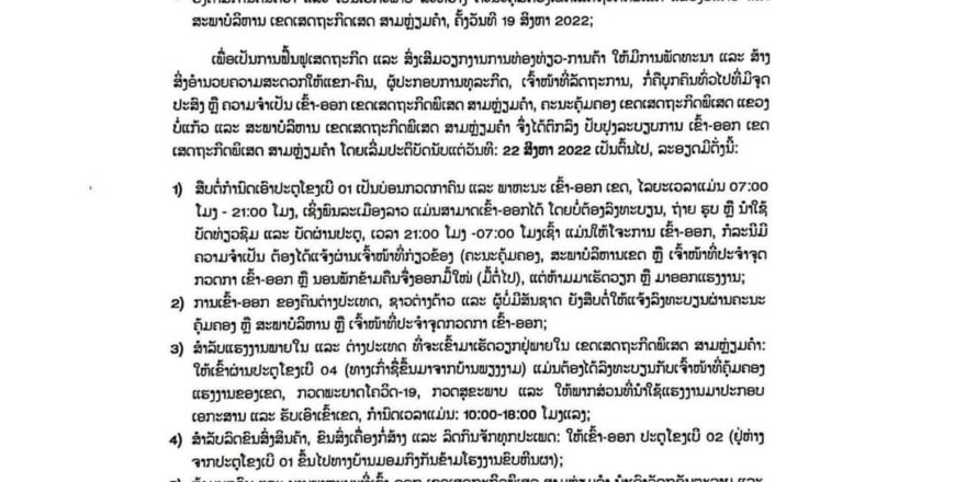 ກົດລະບຽບໃໝ່ ການເຂົ້າອອກເຂດເສດຖະກິດພິເສດສາມຫຼ່ຽມຄຳ ເມືອງຕົ້ນເຜິ້ງ ແຂວງບໍ່ແກ້ວ ກົດລະບຽບໃໝ່ ການເຂົ້າອອກເຂດເສດຖະກິດພິເສດສາມຫຼ່ຽມຄຳ ເມືອງຕົ້ນເຜິ້ງ ແຂວງບໍ່ແກ້ວ