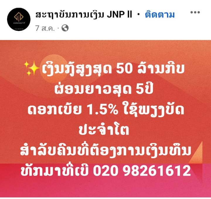 ເຕືອນໄພ ! ຢ່າຫລົງເຊື່ອກຸ່ມຫລອກລວງຕັ້ງເພຈປອມເປັນສະຖາບັນການເງິນປ່ອຍເງິນກູ້ ດອກເບ້ຍຕ່ຳ ຕົວະເອົາເງິນຄ່າທຳນຽມ