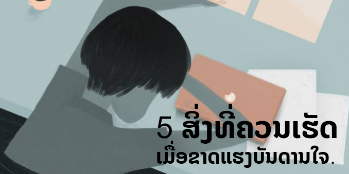 5 ສິ່ງທີ່ທ່ານຄວນເຮັດເມື່ອໝົດໄຟໃນການເຮັດສິ່ງຕ່າງໆ.