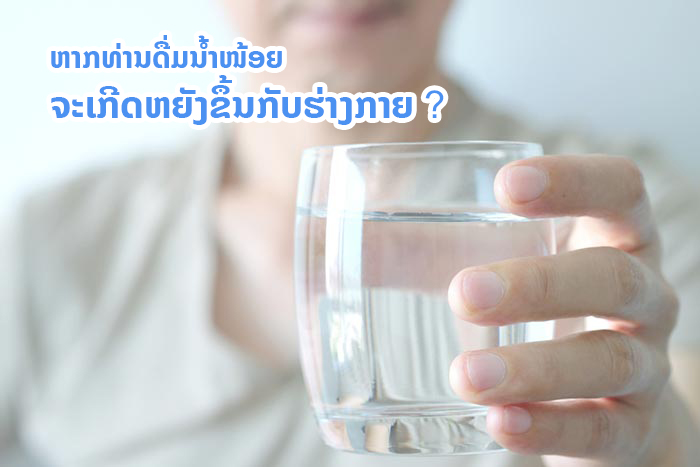 ຫາກທ່ານດື່ມນຳ້ໜ້ອຍ ຈະເກີດຫຍັງຂຶ້ນກັບຮ່າງກາຍ ? ຫາກທ່ານດື່ມນຳ້ໜ້ອຍ ຈະເກີດຫຍັງຂຶ້ນກັບຮ່າງກາຍ ?