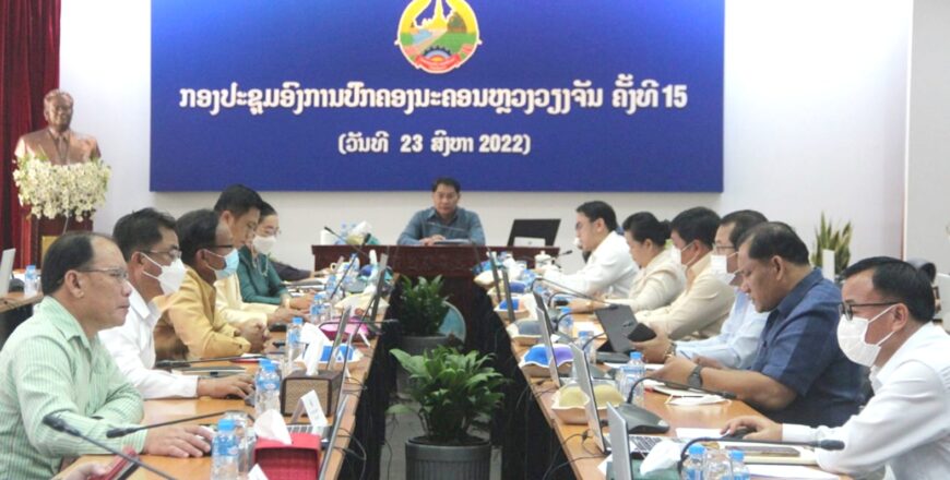 ແຜນຈຸດສຸມໃນ 6 ເດືອນທ້າຍປີ 2022 ຂອງນະຄອນຫລວງວຽງຈັນ ແຜນຈຸດສຸມໃນ 6 ເດືອນທ້າຍປີ 2022 ຂອງນະຄອນຫລວງວຽງຈັນ