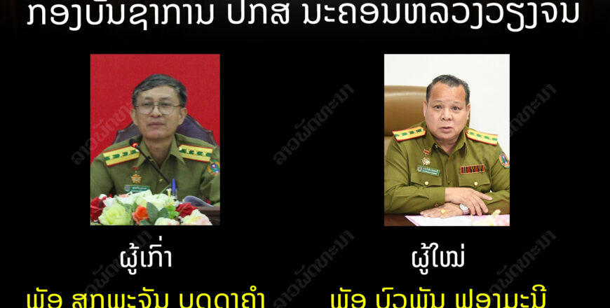 ປະກາດຍົກຍ້າຍ, ແຕ່ງຕັ້ງຫົວໜ້າກອງບັນຊາການ ປກສ ນວ ລະຫວາງຜູ່ເກົ່າ-ຜູ່ໃໝ່