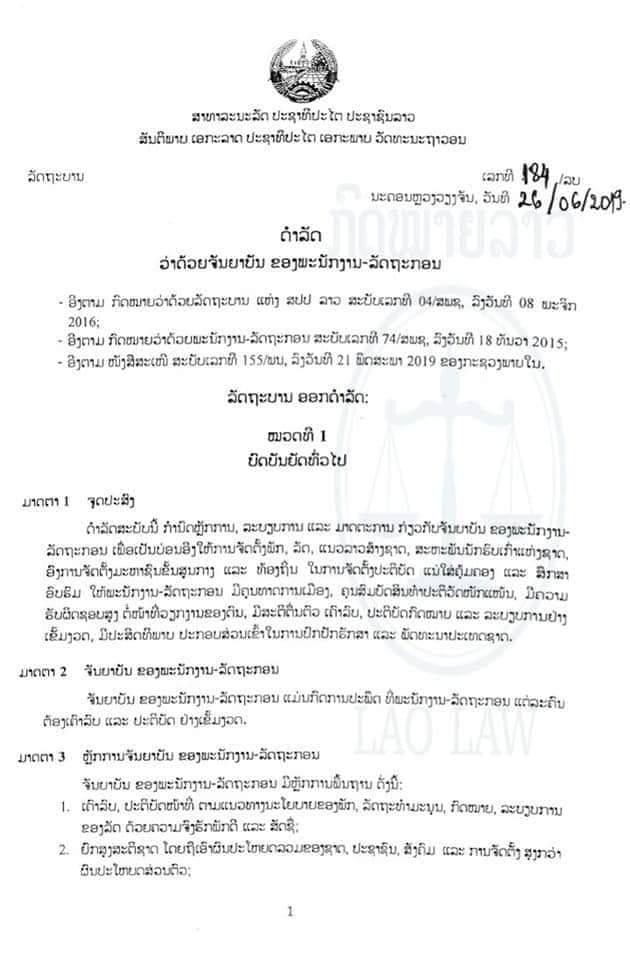 ດຳລັດວ່າດ້ວຍຈັນຍາບັນຂອງພະນັກງານ-ລັດຖະກອນ