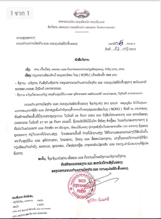 ແຂວງຫລວງພະບາງ ແຈ້ງເຕືອນຮັບມື ພາຍຸ ໂນຣູ ທີ່ຈະພັດເຂົ້າ ສປປ ລາວ ວັນທີ 27-28 ກັນຍາ 2022 ນີ້