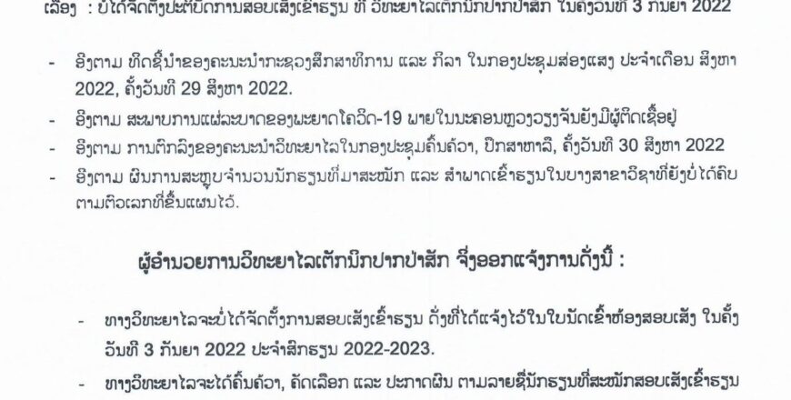 ວິທະຍາໄລເຕັກນິກປາກປ່າສັກ ຍົກແຈ້ງເລີກການສອບເສັງຄັດເລືອກນັກສຶກສາ