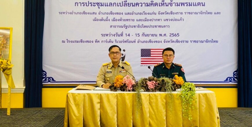 ປຶກສາຫາລື  ແລກປ່ຽນຂໍ້ມູນຂ່າວສານ ແລະ ສ້າງກົນໄກ ການຮ່ວມມື ວຽກງານ ຕ້ານ ແລະ ສະກັດກັ້ນ ການລັກລອບຄ້າຂາຍສັດປ່າ ລະຫວ່າງຊາດ