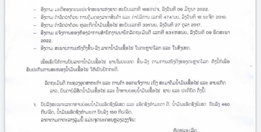 ແຈ້ງການ ປັບຂຶ້ນລາຄານ້ຳມັນເຊື້ອໄຟລາຄາຂາຍຍ່ອຍທົ່ວປະເທດ
