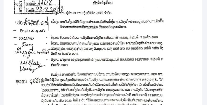 ແຈ້ງເຕືອນບໍລິສັດສຳປະທານຂົວນໍ້າງື່ມຈຸດເມືອງເກົ່າ-ປາກກະຍຸງ ໃຫ້ເກັບຄ່າບໍລິການຜ່ານໃນລາຄາເກົ່າ ຈົນກວ່າຈະມີການຄົ້ນຄວ້າປັບປຸງ