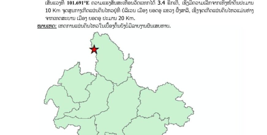 ເກີດແຜ່ນດິນໄຫວ 1 ຄັ້ງ ໃນບໍລິເວນແຂວງຜົ້ງສາລີ ແຮງສັ່ນສະເທືອນ 3.4 ຣິກເຕີ