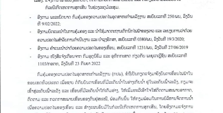 ກົມຄຸ້ມຄອງຄວາມປອດໄພອຸດສາຫະກຳພະລັງງານ ແຈ້ງໃຫ້ເຂື່ອນໄຟຟ້າທົ່ວປະເທດ ເຝົ້າລະວັງລະດັບນ້ຳ ແລະ ກຽມຄວາມພ້ອມຮັບໃນກໍລະນີສຸກເສີນ ຊ່ວງໄລຍະວັນທີ 25-28 ກັນຍາ 2022