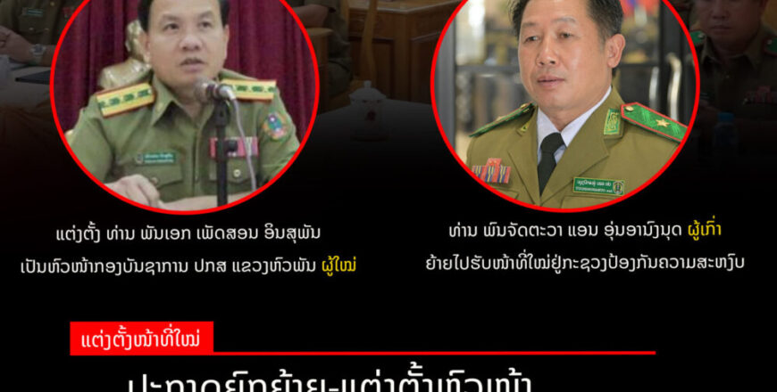 ປະກາດຍົກຍ້າຍ-ແຕ່ງຕັ້ງຫົວໜ້າ ກອງບັນຊາການ ປກສ ແຂວງຫົວພັນ ປະກາດຍົກຍ້າຍ-ແຕ່ງຕັ້ງຫົວໜ້າ ກອງບັນຊາການ ປກສ ແຂວງຫົວພັນ