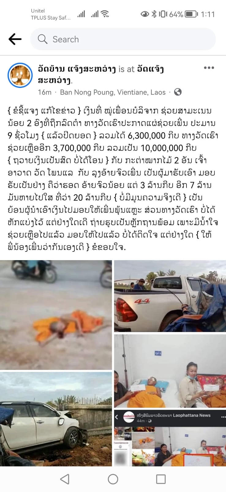 ຂໍ້ສັງເກດ ຕໍ່ຄຳຊີ້ແຈງຂອງເຟສວັດບ້ານແຈ້ງສະຫວ່າງກໍລະນີເປີດຮັບບໍລິຈາກຊ່ວຍຈົວນ້ອຍ  ທີ່ປະສົບອຸບັດເຫດ ວ່າໄດ້ຮັບເງິນບໍ່ເຖິງ 20 ລ້ານກີບ