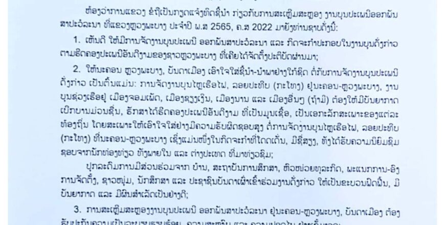 ຫລວງພະບາງ ເຫັນດີໃຫ້ມີການສະເຫລີມສະຫລອງງານບຸນປະເພນີອອກພັນສາປະວໍລະນາ ປະຈໍາປີ 2022